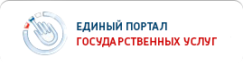  Единый портал Государственных услуг