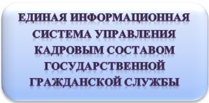 Единая информационная система управления кадровым составом государственной гражданской службы Российской Федерации