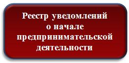 Единый реестр уведомлений о начале предпринимательской деятельности
