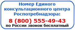 Единый консультационный центр Роспотребнадзора