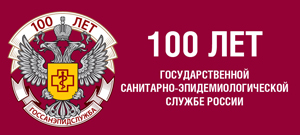 Проект к 100-летию санитарной службы
