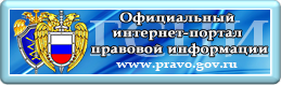 Официальный интернет-портал правовой информации