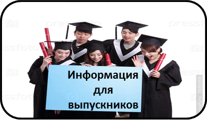 Информация для выпускников