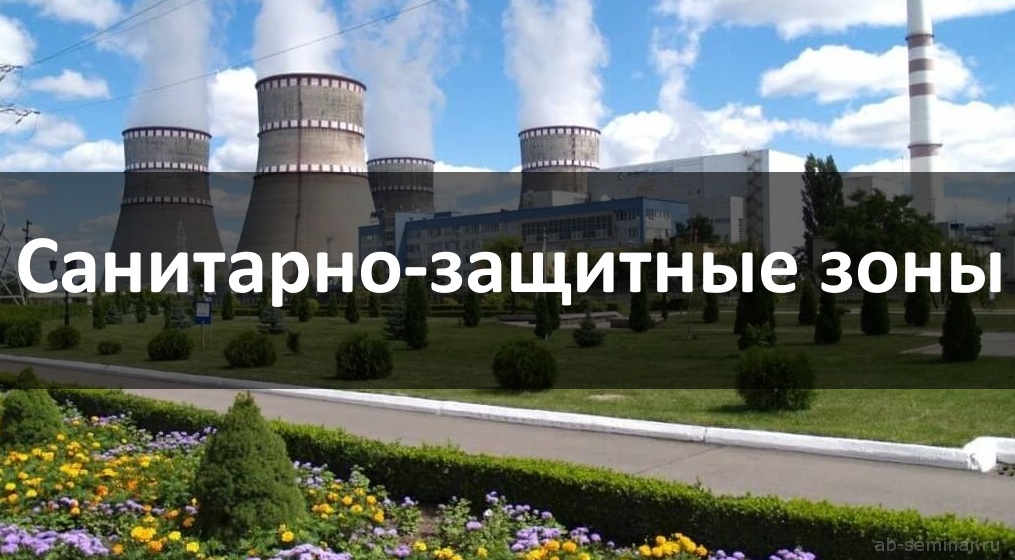 Об установлении санитарно-защитных зон