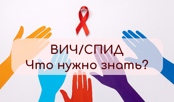 ВИЧ/СПИД что нужно знать ?