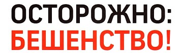 Бешенство - меры профилактики