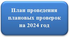 План проведения проверок на 2024 год Управления Роспотребнадзора по ЕАО