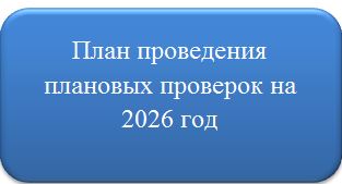 План проведения плановых проверок на 2026 год