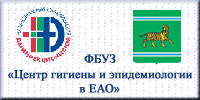 ФБУЗ Центр гигиены и эпидемиологии по ЕАО
