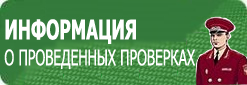 Информация о проведённых проверках