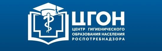 ФБУЗ «Центр гигиенического образования населения» РОСПОТРЕБНАДЗОРА