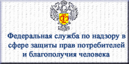 Федеральная служба по надзору в сфере защиты прав потребителей и благополучия человека