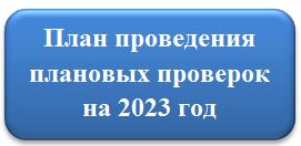 План проведения проверок на 2023 год Управления Роспотребнадзора по ЕАО