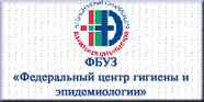ФБУЗ Федеральный центр гигиены и эпидемиологии